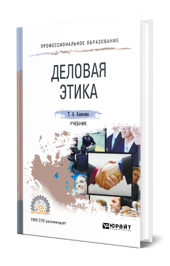 Книга "деловая этика". Деловая этика учебник для СПО. Этика учебник для вузов. Деловой этикет учебник.