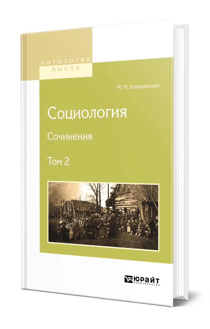 Москва юрайт 2019. Ковалевский книга социология. Генетическая социология Ковалевского. Научные труды мм Коваленского