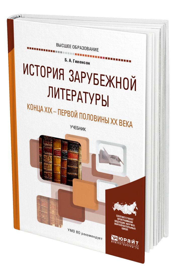 Зарубежная литература xx века. История зарубежных стран учебник. Учебники по зарубежной литературе для вузов. Учебник по зарубежной истории вуз. Учебник по истории зарубежной литературы.