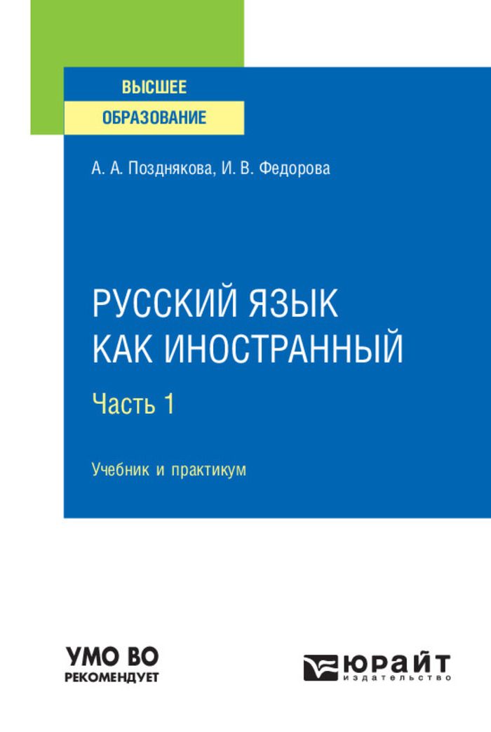 Русский язык как иностранный пособия. Русский язык как иностранный. Русский как иностранный учебник. Учебник русского языка для иностранцев. Русский как иностранный.