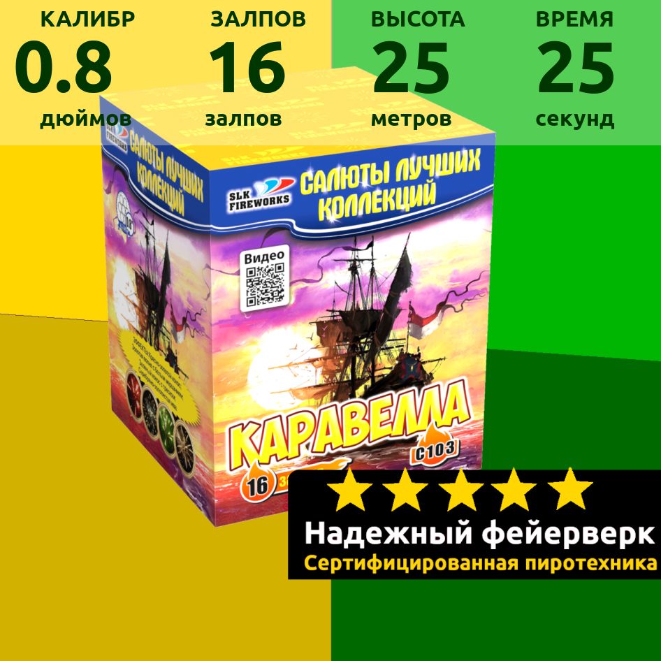 SLK Fireworks Салют 0,8"", число зарядов16 , высота подъема25 м.