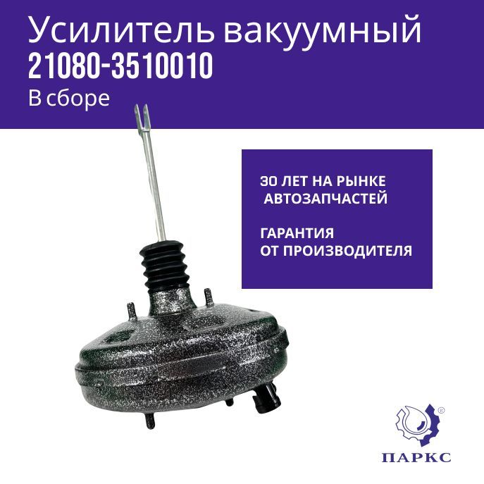 Паркс Усилитель тормозов вакуумный, арт. 21080-3510010, 1 шт.