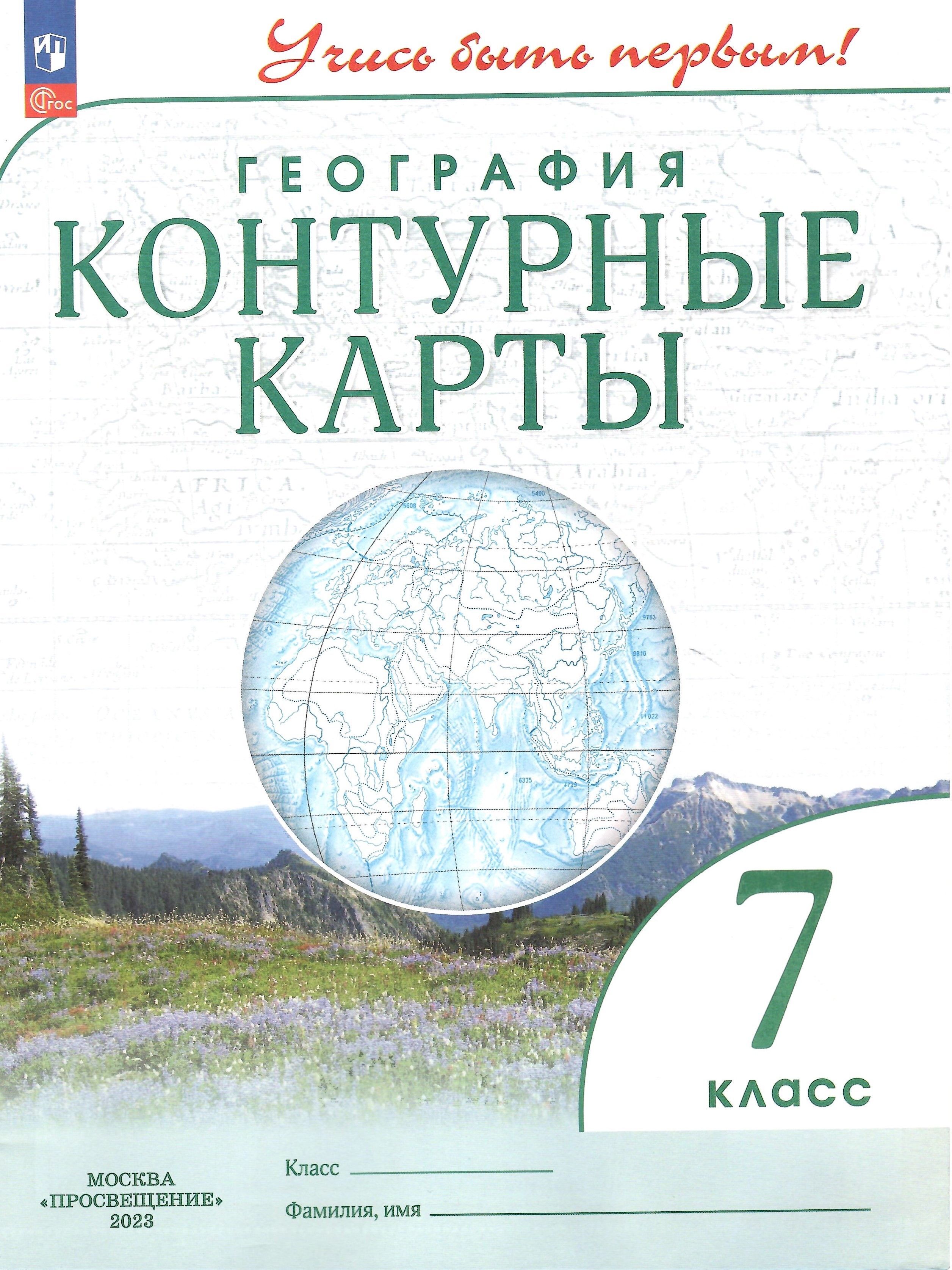 Контурные карты. География. 7 класс. Учись быть первым! НОВЫЙ ФГОС - купить  с доставкой по выгодным ценам в интернет-магазине OZON (1128814837)