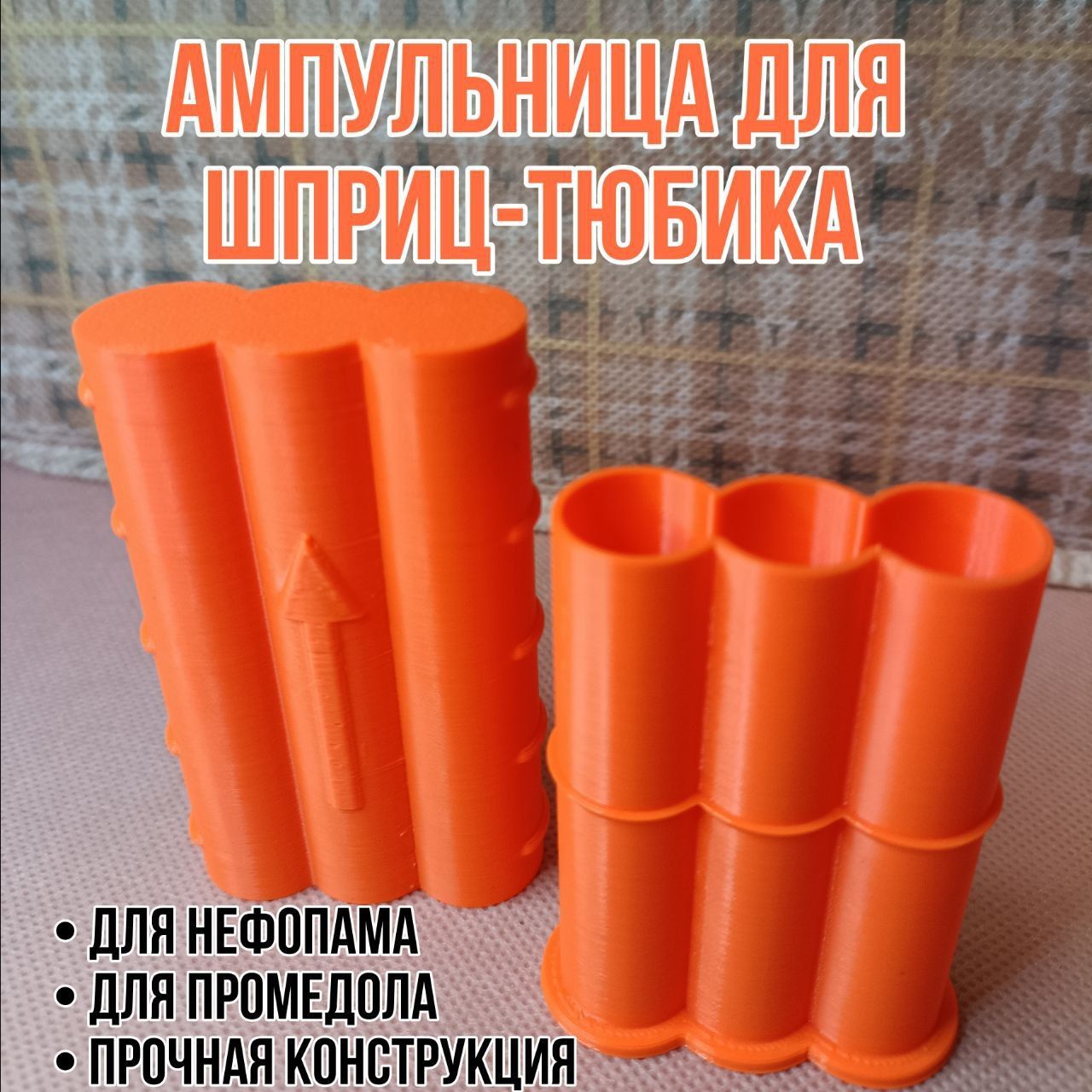 Нефопама. Тубус для промедола. Тубус для нефопама. Чехлы для нефопама. Ампульница для нефопама
