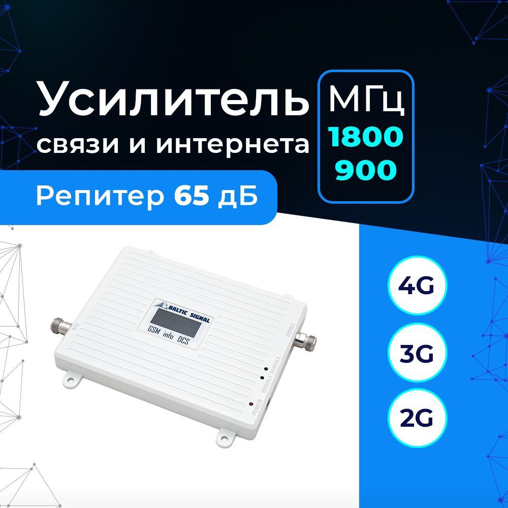 Усилитель сигнала сотовой связи и интернета 2G 3G 4G на дачу, офис -  Репитер GSM 900 LTE 1800 BS-GSM/DCS-65 (65 дБ, 100 мВт). Для больших  расстояний от сотовой вышки. Модные частоты 900 и 1800 МГц. - купить с  доставкой по ...