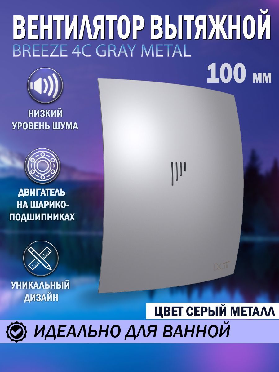 Вентилятор вытяжной Diciti BREEZE 4C Gray metal, D 100 мм, с обратным  клапаном, бесшумный