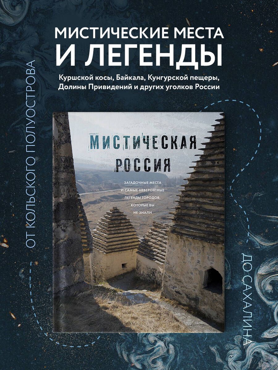 Мистическая Россия. Загадочные места и самые невероятные легенды городов,  которые вы не знали Коллекционное подарочное издание