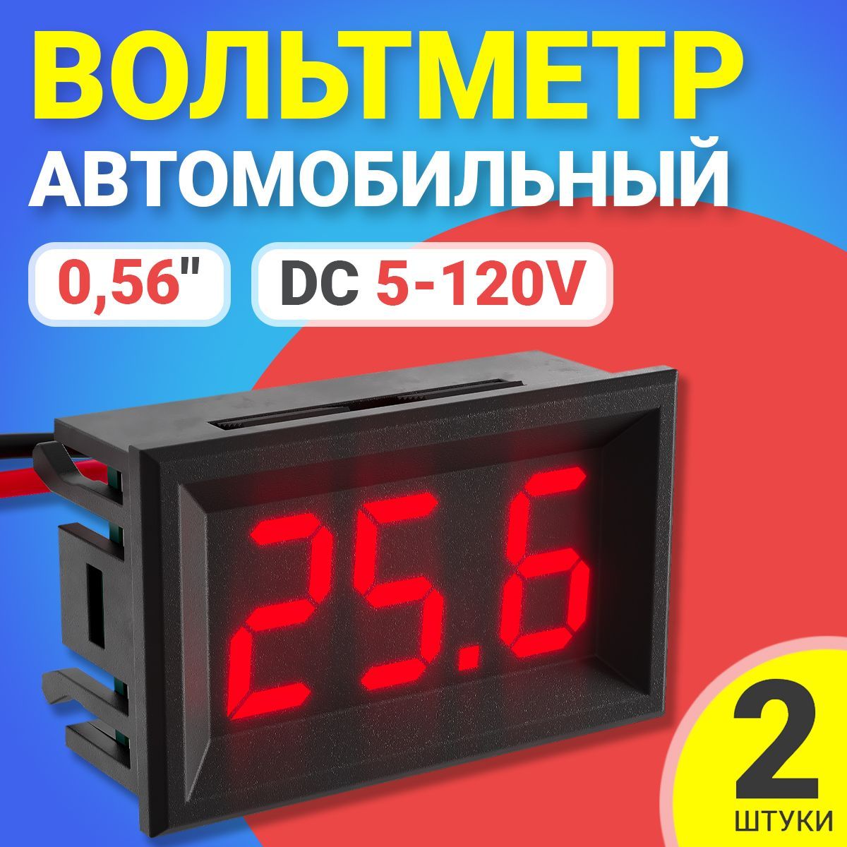 Автомобильный цифровой вольтметр постоянного тока в корпусе DC 5-120V 0,56", 2шт (Красный)