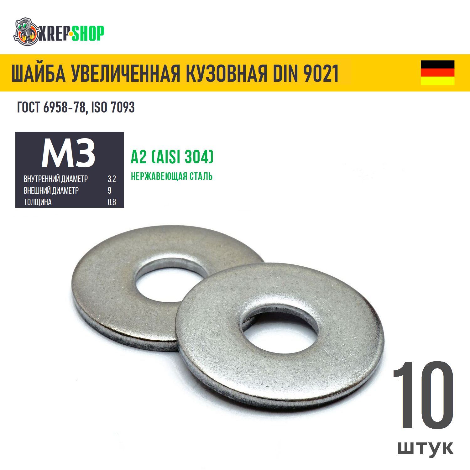 Шайба увеличенная(кузовная) Ф3,2(М3) нерж. А2 DIN 9021, 10 шт