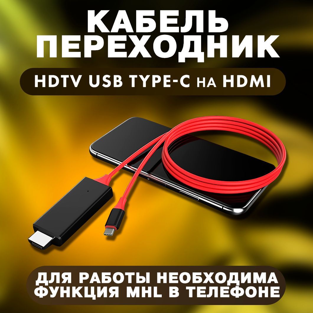 Кабель Кабель-переходник HDTV USB Type-C на HDMI, зеркальное отображение -  купить по низкой цене в интернет-магазине OZON (363576175)