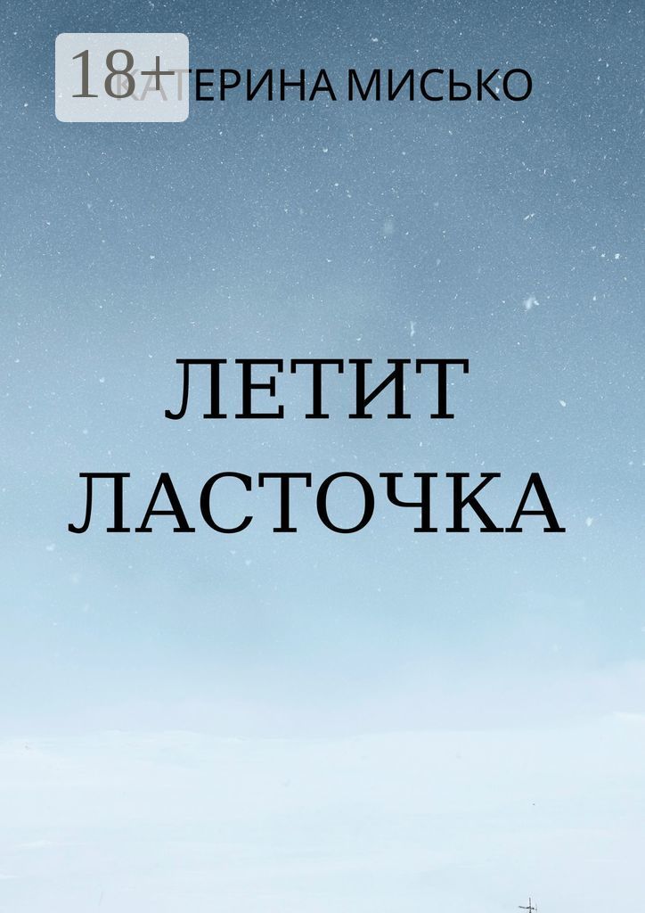 Летать литература. Иллюстрации к книгам. Иллюстрация к детской книге. Иллюстрации к книгам. Как летают птицы.