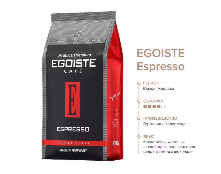 Egoiste espresso 1 кг. Кофе egoiste espresso. кофе в зернах egoiste espresso. кофе egoiste espresso в зернах 1 кг. кофе в зернах egoiste noir 1кг.
