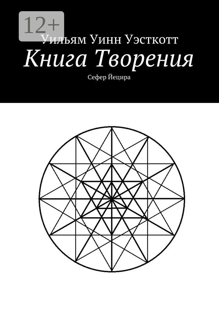 Книга Творения. Сефер Йецира