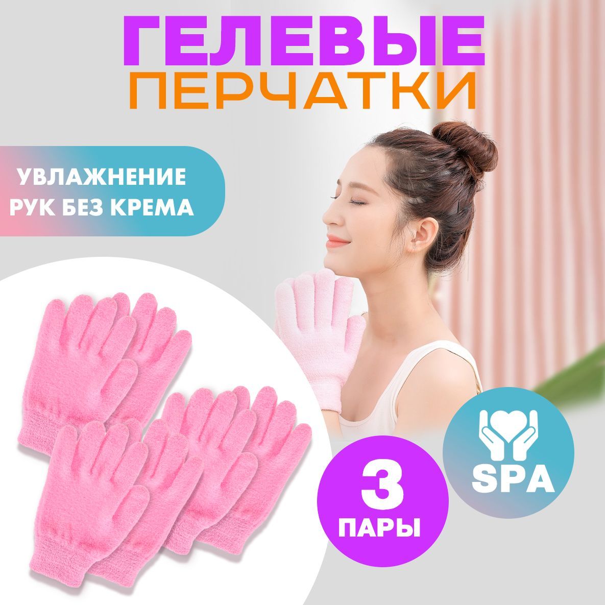 Увлажняющие гелевые спа перчатки для рук Spa Gel Gloves Розовые для ухода за кожей, многоразовые от сухой кожи и трещин с эфирным маслом (Розовые) 3 пары