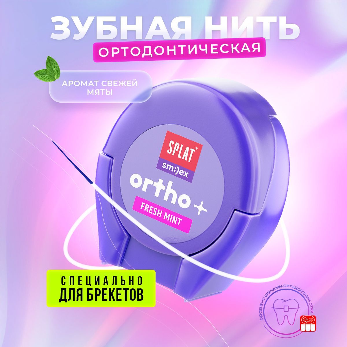 Объемная ортодонтическая зубная нить SPLAT Smilex ORTHO+ со вкусом мяты, 30  шт - купить с доставкой по выгодным ценам в интернет-магазине OZON  (1090101343)