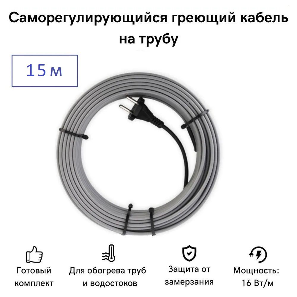 Саморегулирующийся греющий кабель на трубу СТН 15 м 240 Вт