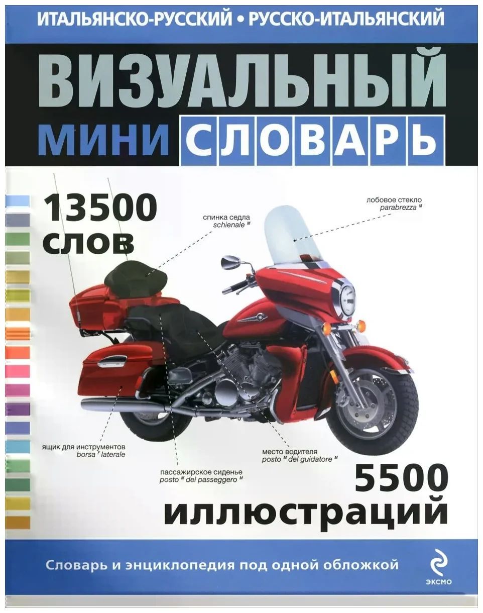 Визуальный словарь. Итальянско-русский визуальный словарь. Русско-итальянский визуальный словарь. Итальянский визуальный словарь. Итальяно-русский визуальный словарь.