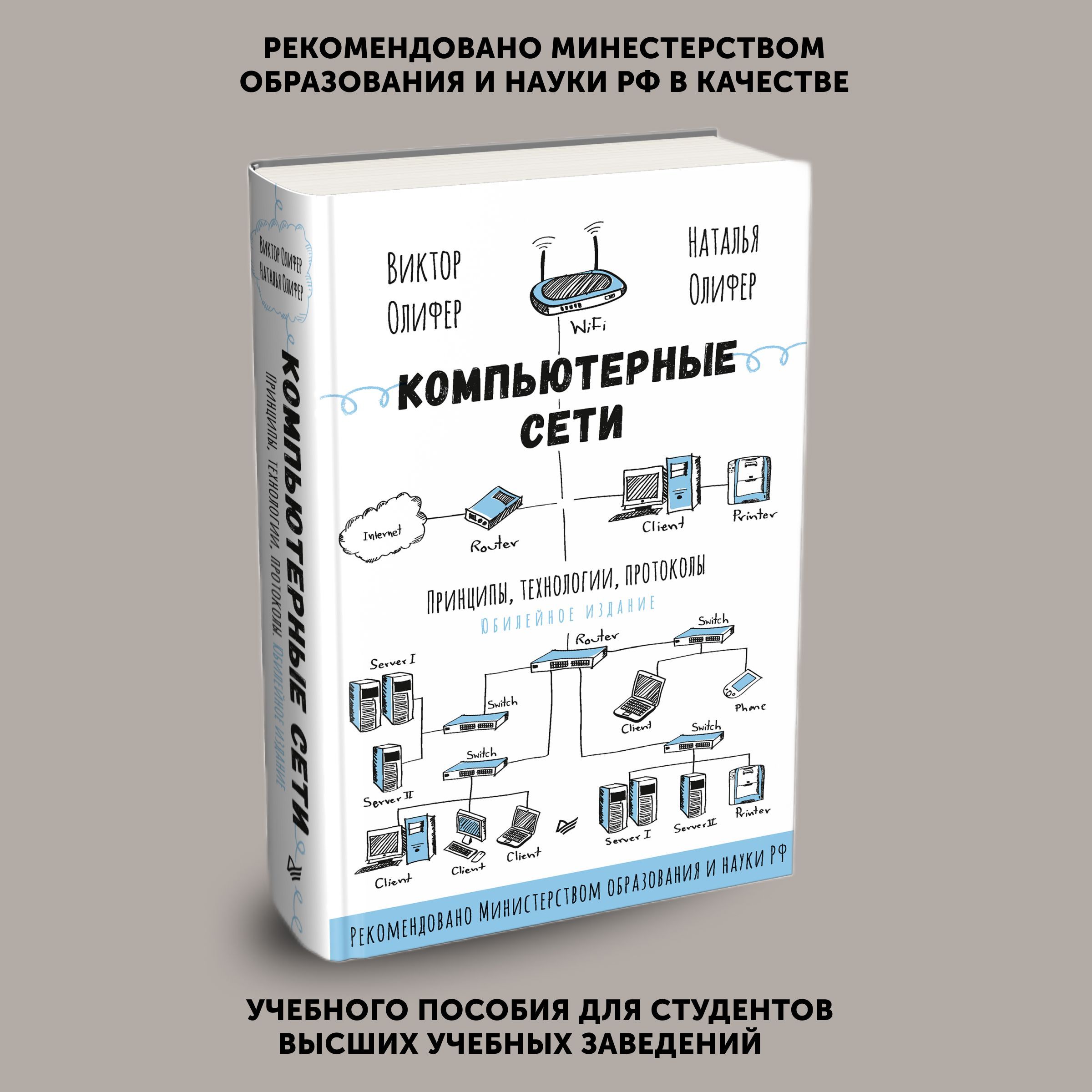 Олифер компьютерные сети. Компьютерные сети. Принципы, технологии, протоколы. Учебник по компьютерной графике. Компьютерный учебник.