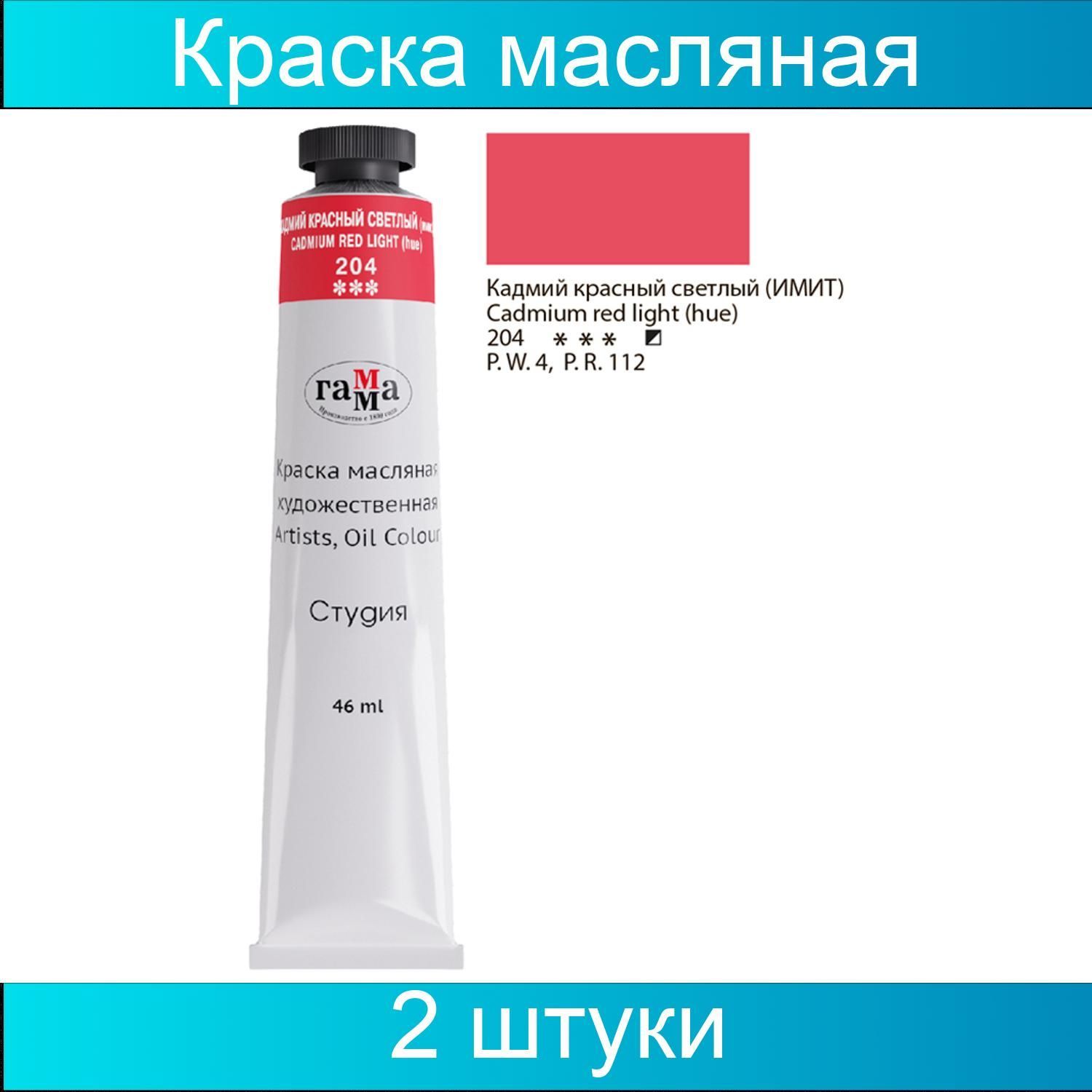 Среднее масло. Гамма краска масляная художественная студия, 46 мл. Краска масляная художественная Неаполитанский кармин. 0.00.А046.520 художественная масляная краска гамма "студия" туба 46 мл. Кадмий желтый средний масляная краска.