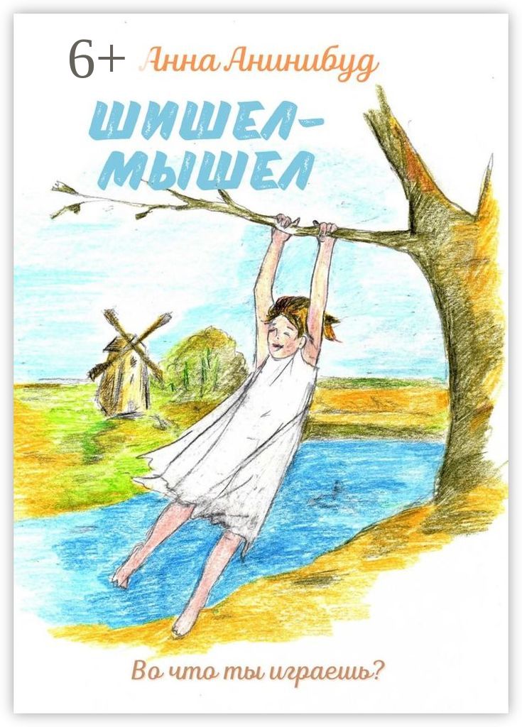 шишел мышел книга. шишел мышел. шишел мышел лев рахлис. интересные скороговорки. игра шишел мышел.