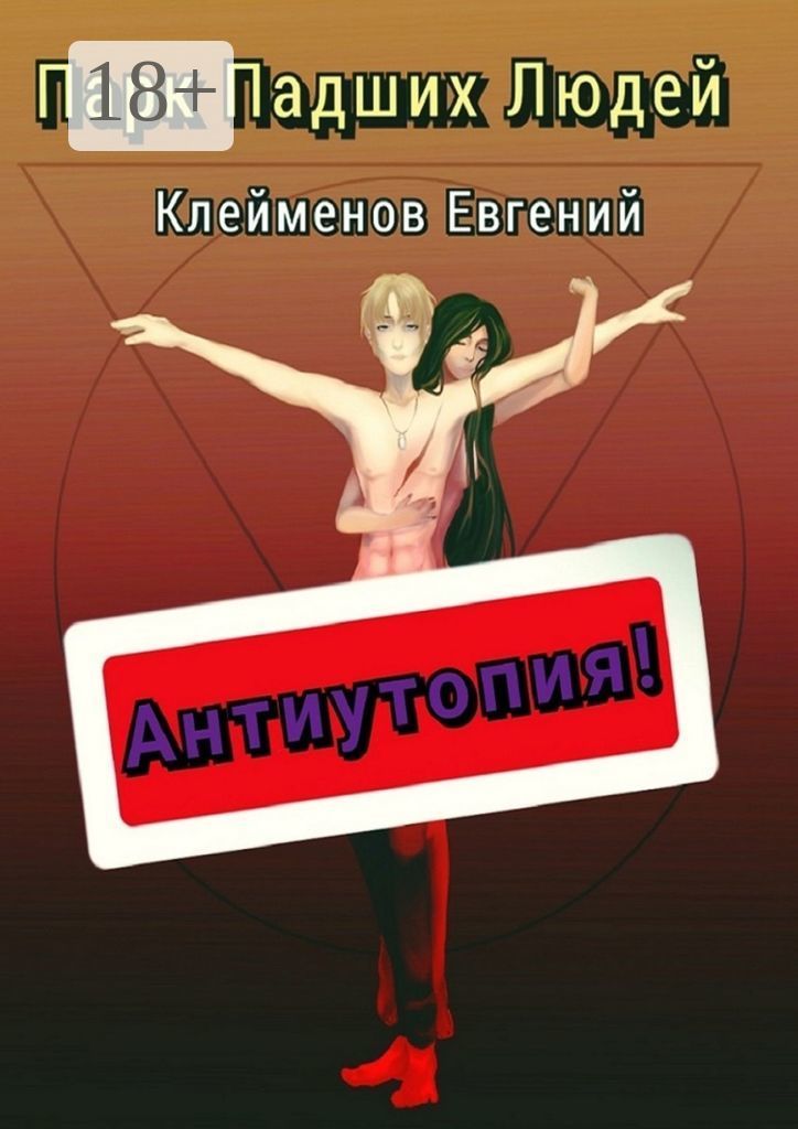 Парк Падших Людей Клейменов Евгений купить читать скачать онлайн - BookMix.ru