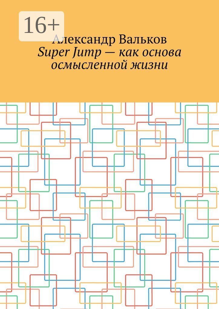 Осмысленная жизнь книга. Осмысленная жизнь книга
