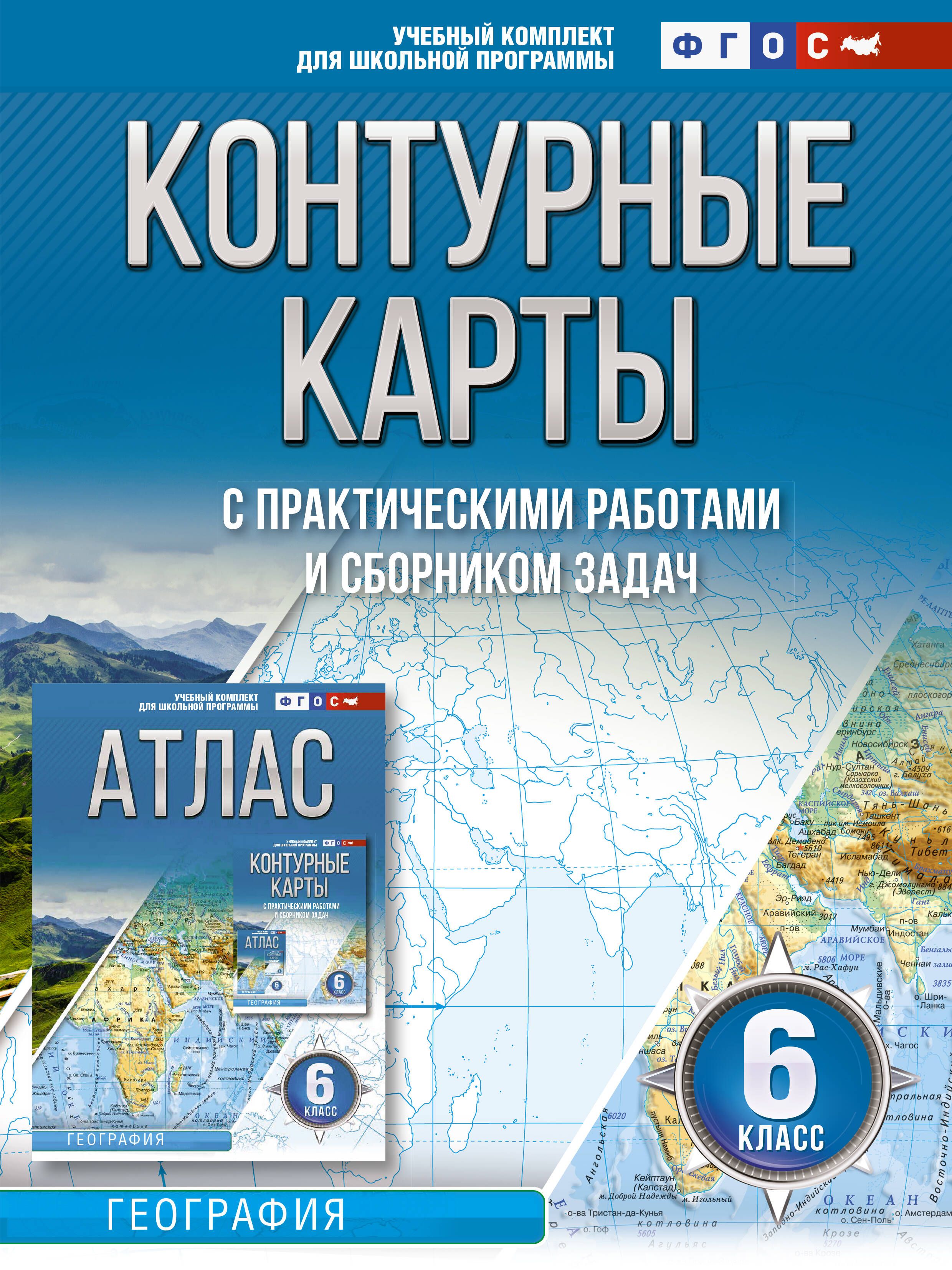 Контурные карты 6 класс. География. ФГОС (Россия в новых границах) - купить  с доставкой по выгодным ценам в интернет-магазине OZON (1408219144)