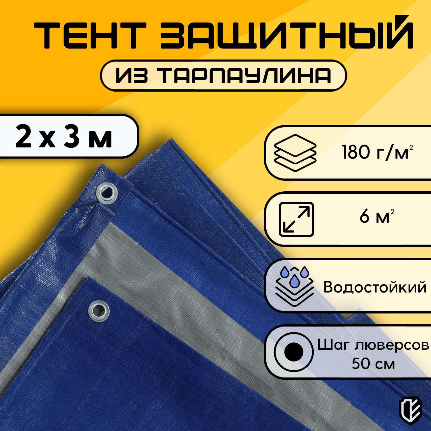 Тент, брезент, Тарпика 2х3 м, 180 гр/м2, тарпаулин, укрывной, садовый, туристический