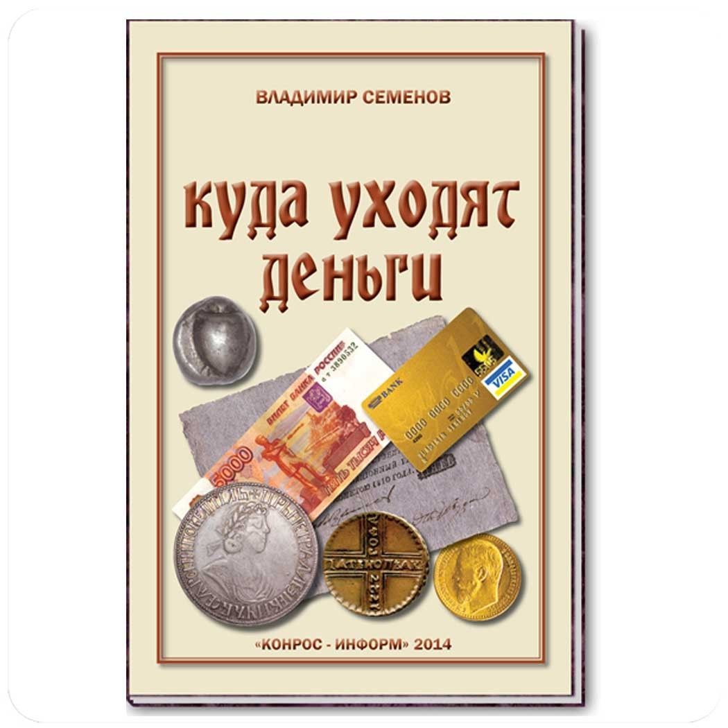 Деньги карикатура. Куда уходят деньги картинки прикольные. Когда ушла к деньгам. Куда уходят деньги книга. Расходы карикатура.