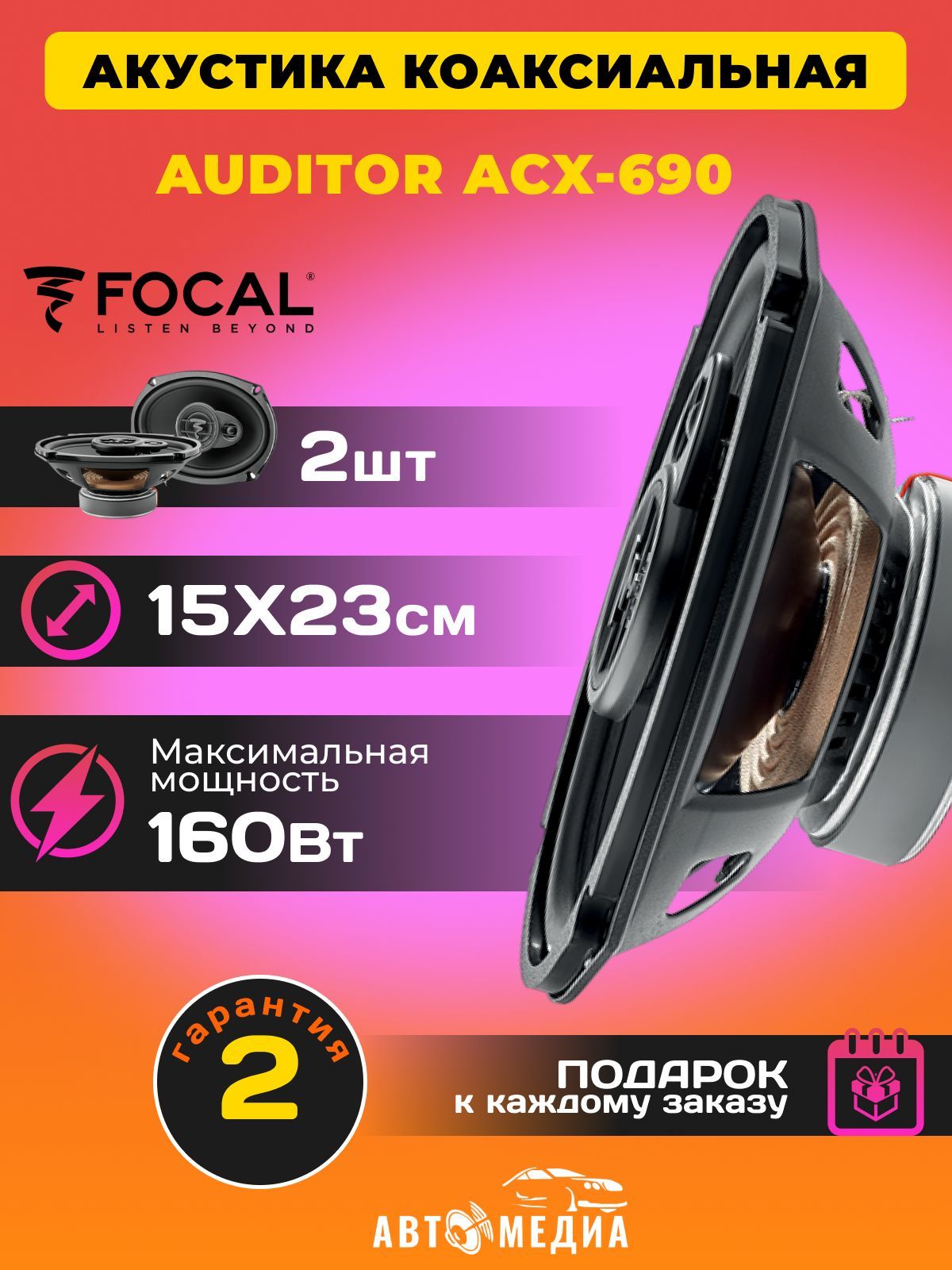 Автомобильные колонки FOCAL Auditor ACX-690 коаксиальная акустика 15х23см  (6х9 дюйм), 80/160Вт, 50 Гц-21 кГц.,динамики 2шт. с сетками - купить по  выгодной цене в интернет-магазине OZON, гарантия 1 год (1047130129)