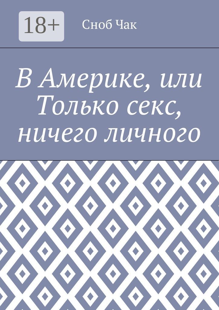 Ничего личного. Только секс - Саша Миллер: