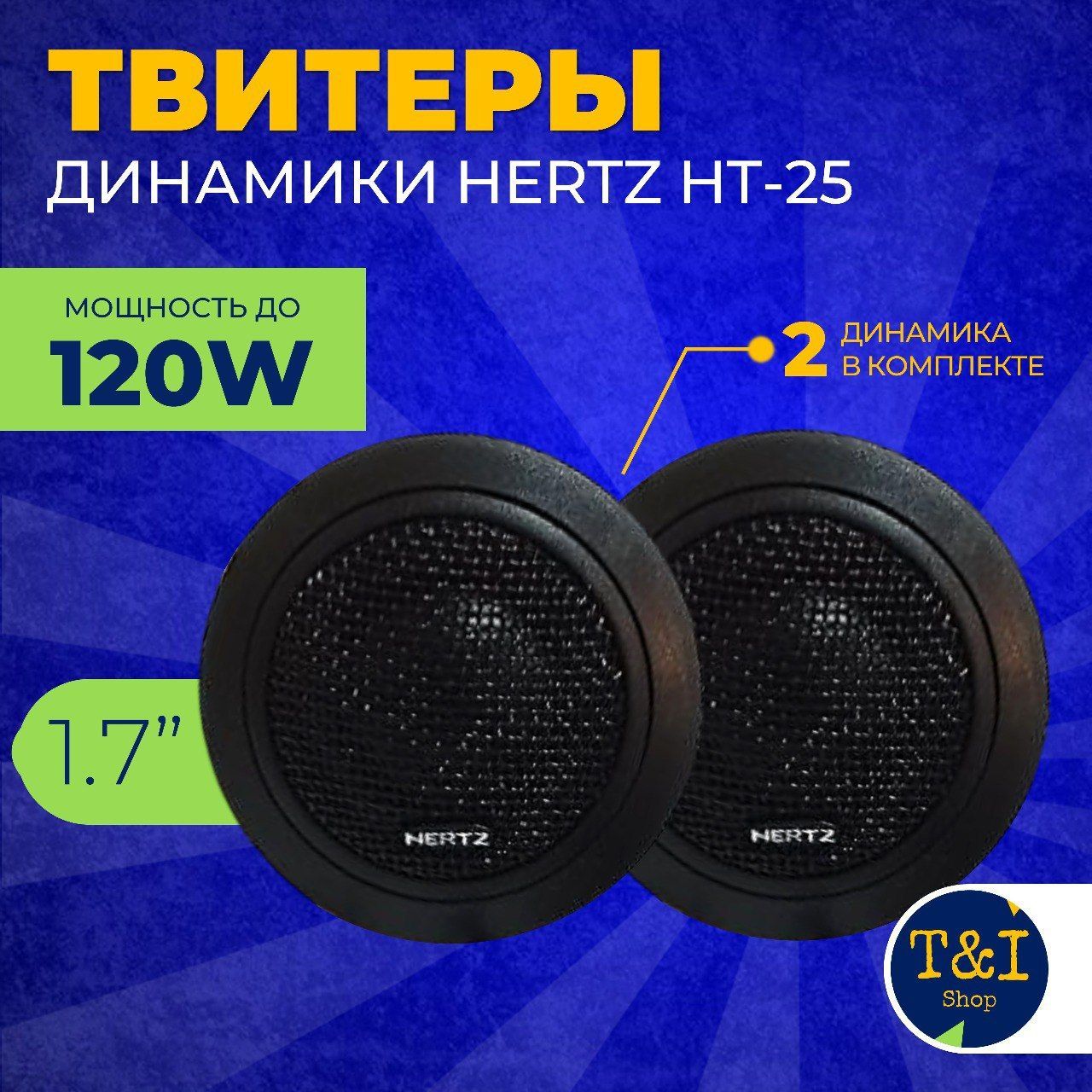 Колонки автомобильные HERTZ 120w, пищалки высокочастотные с конденсатором,  твитеры - купить по выгодной цене в интернет-магазине OZON, гарантия 1  месяц при сохранении товарного вида (993119692)