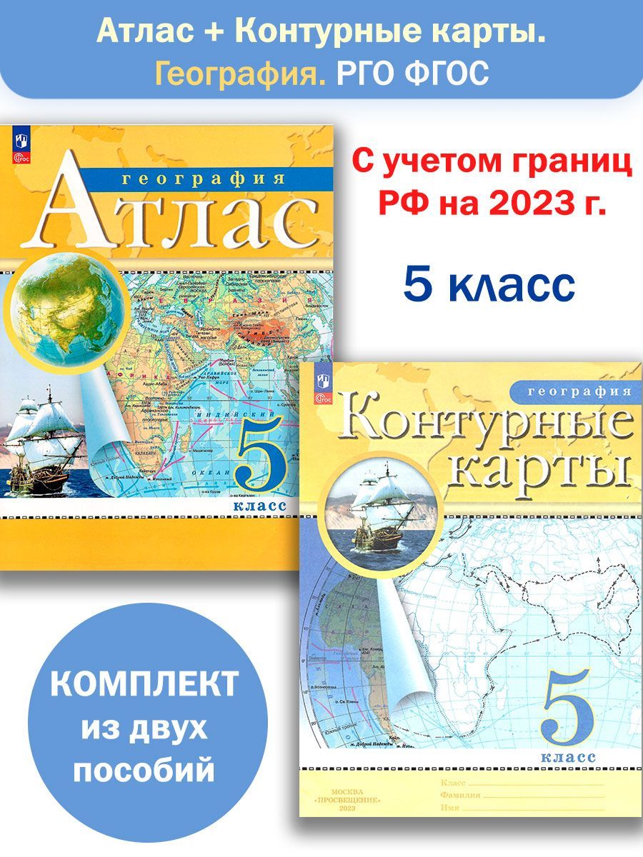 Атлас и Контурные карты География 5 класс РГО Комплект