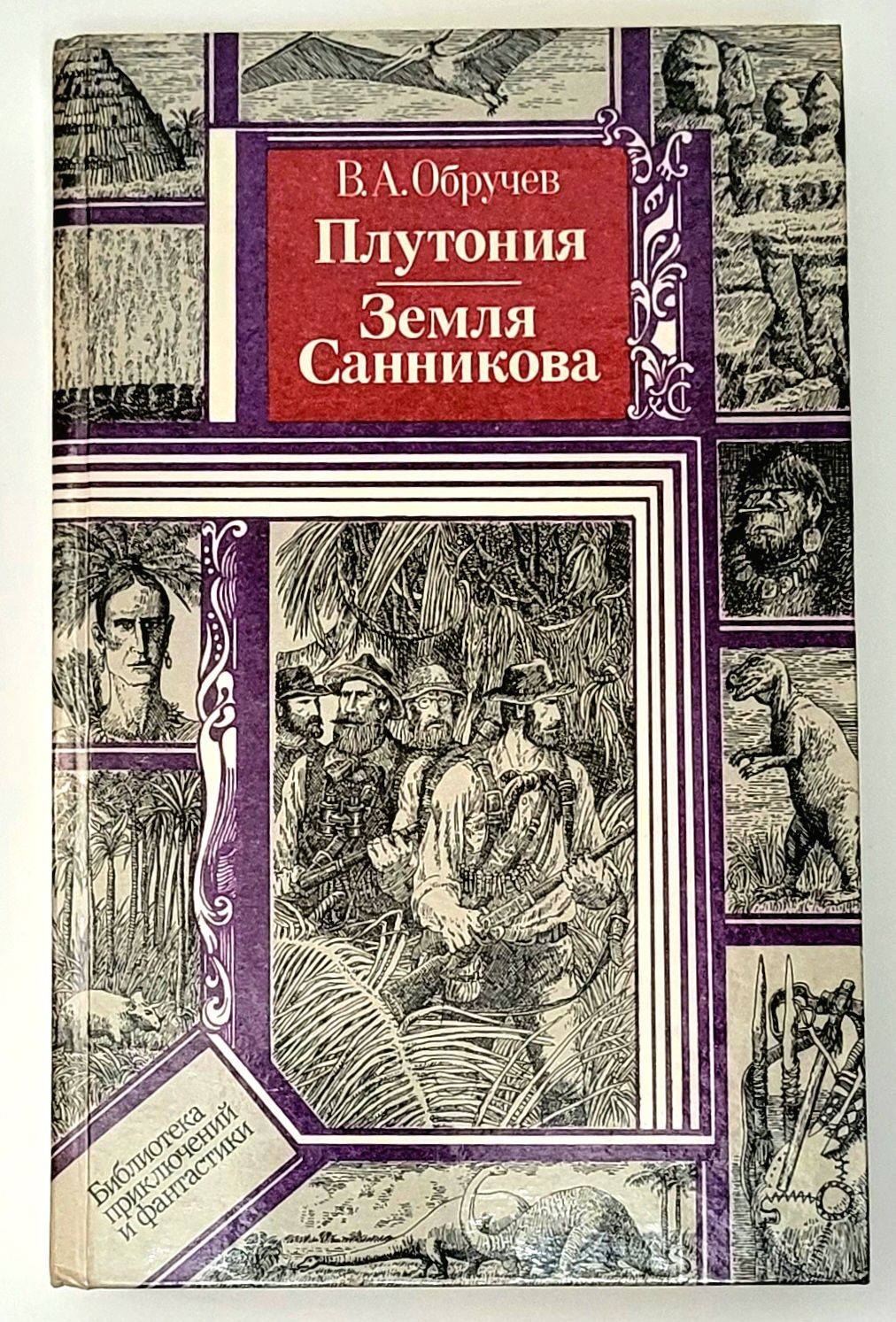 Земля санникова книга. Земля Санникова. Плутония | Обручев Владимир Афанасьевич. Книги Обручева. Обручев плутония земля Санникова. Обручев Владимир Афанасьевич плутония.