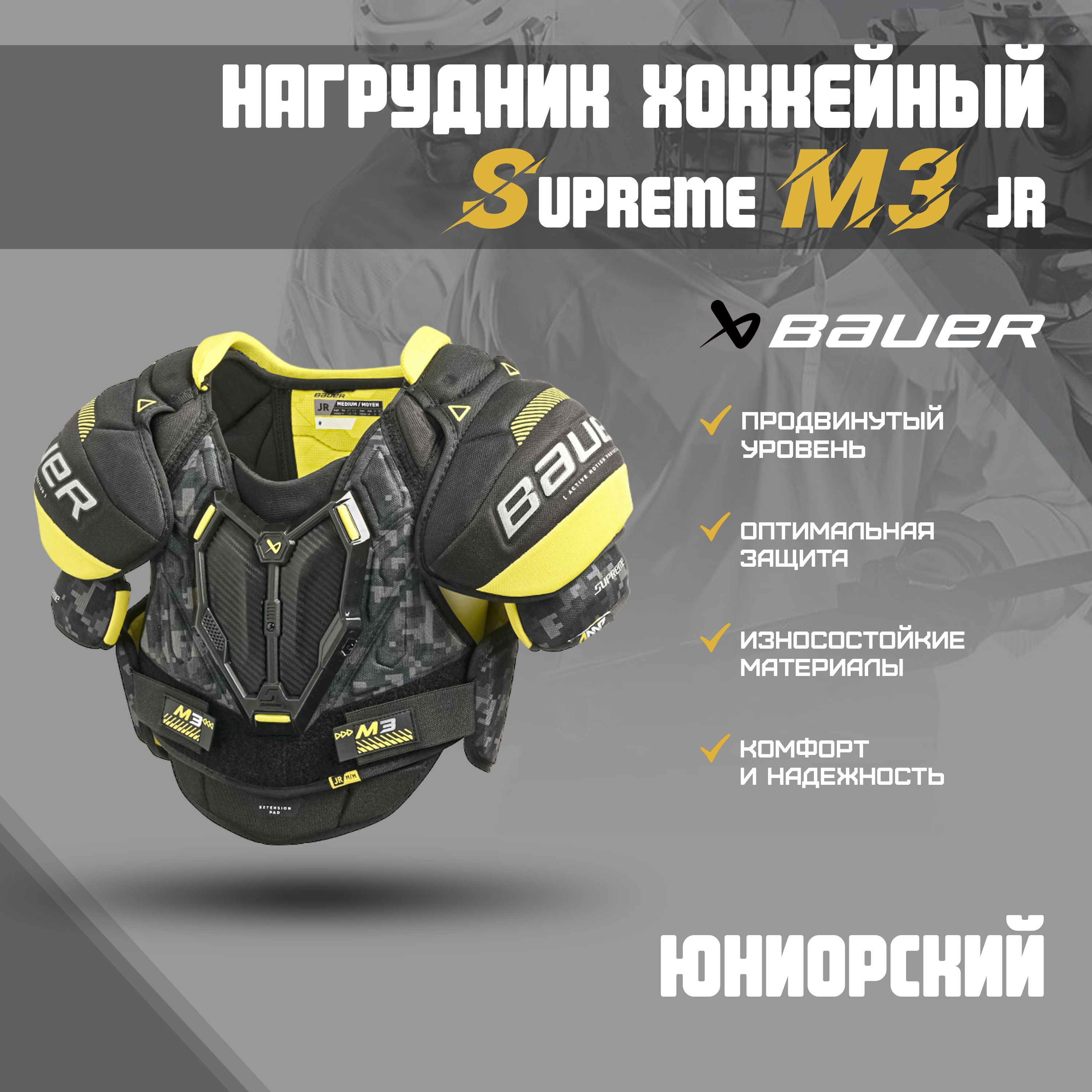 Нагрудник хоккейный BAUER Supreme M3 S23 JR M 1061871