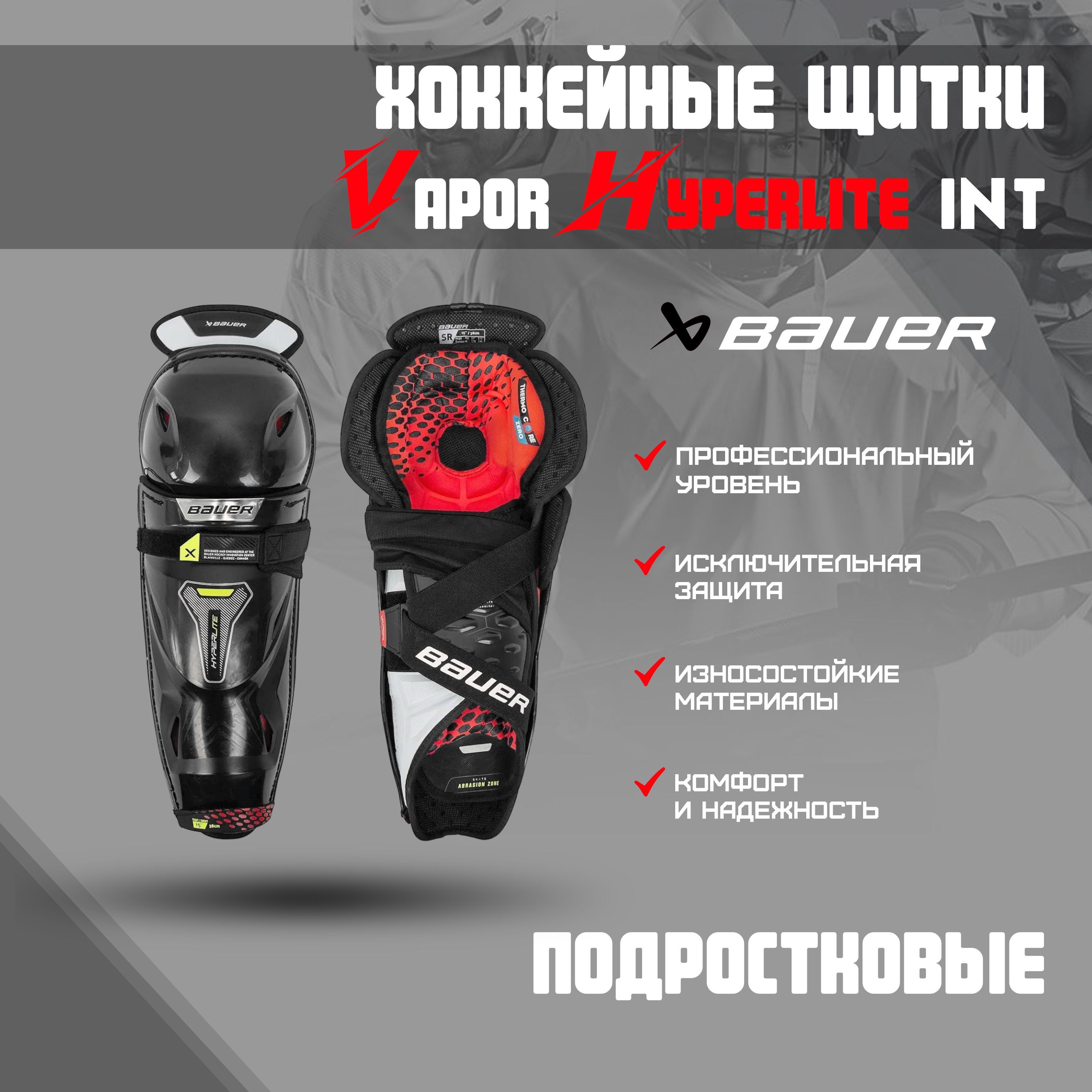 Размер щитков bauer. Щитки хоккейные Bauer Vapor Hyperlite Jr 12 таблица роста. Размер хоккейных щитков Bauer.