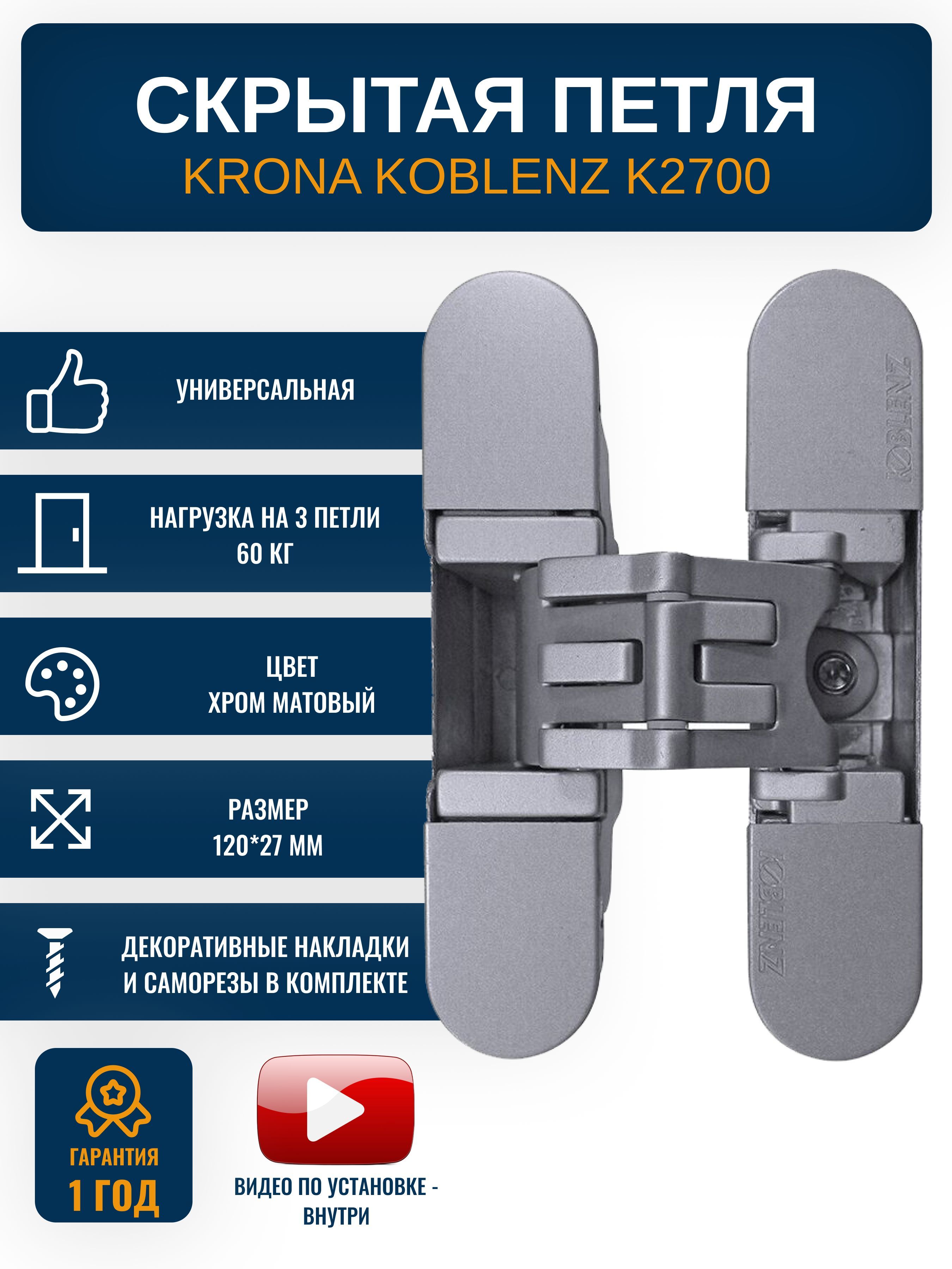 Петли дверные скрытые KRONA KOBLENZ K2700 CS 1 шт, цвет хром матовый купить  по низкой цене с доставкой в интернет-магазине OZON (727122670)