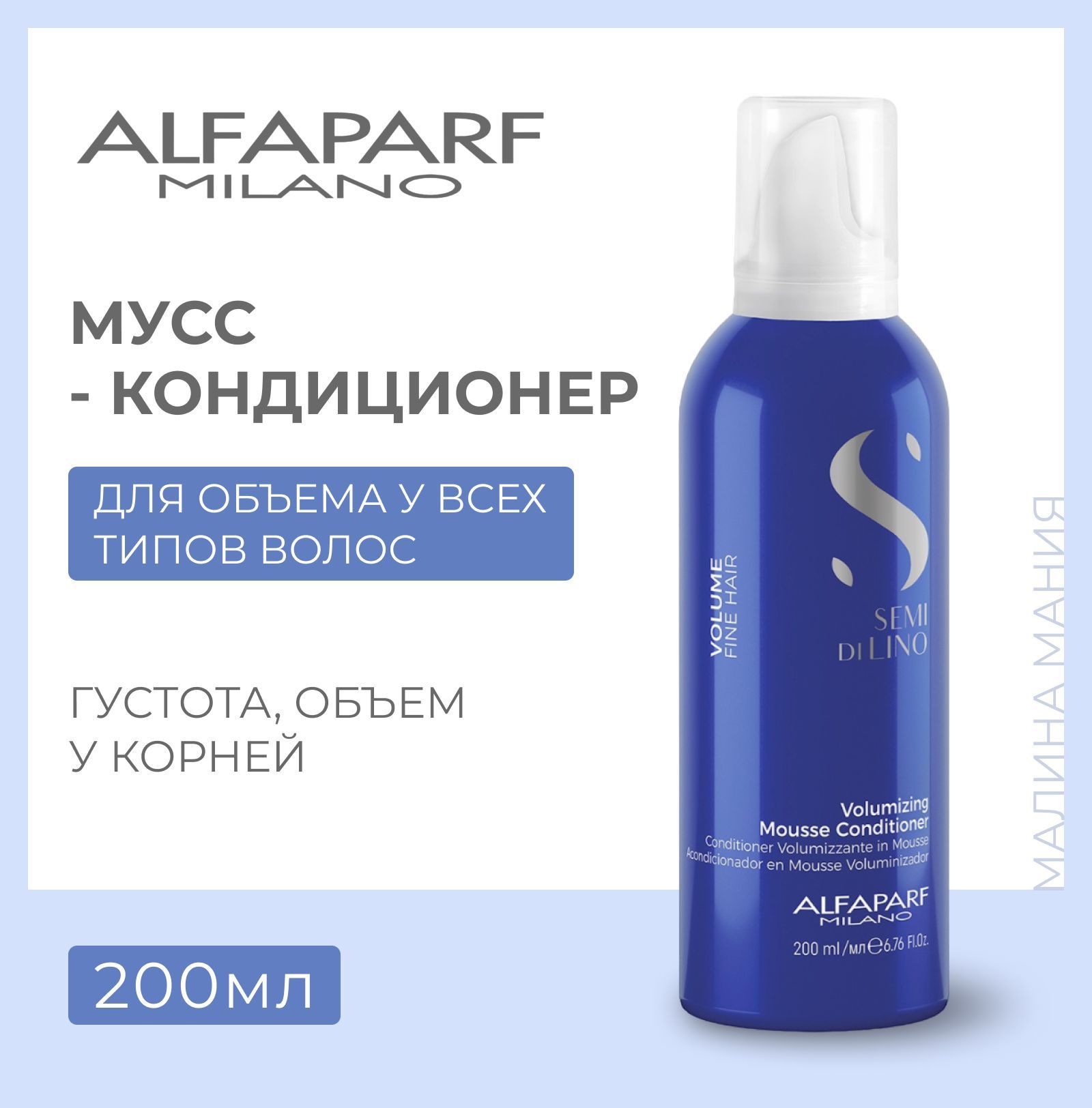 Alfaparf Milano Мусс-кондиционер для придания объема волосам VOLUMIZING MOUSSE CONDITIONER, 200 мл