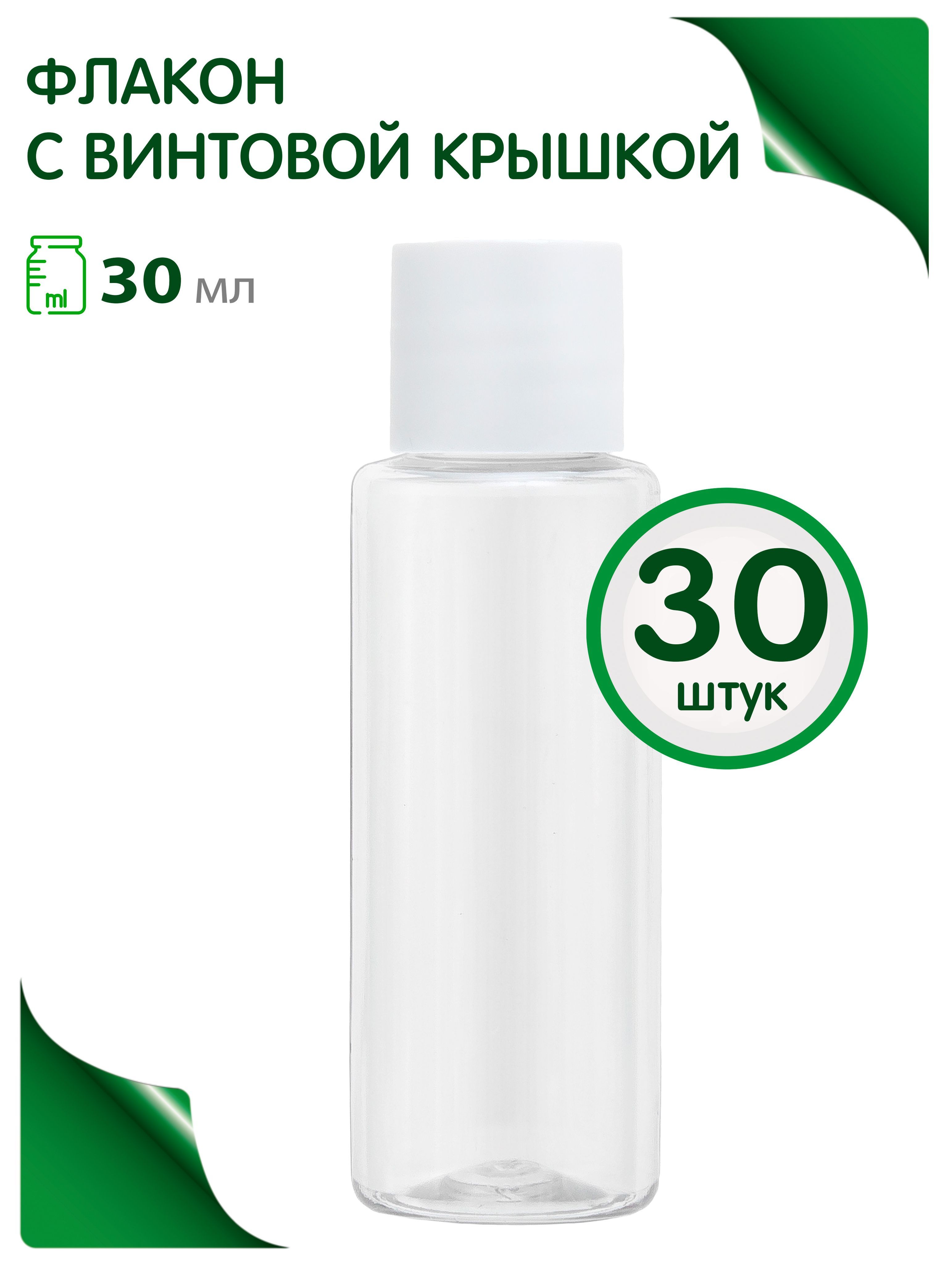 Флакон 30 мл с винтовой крышкой, 30 шт