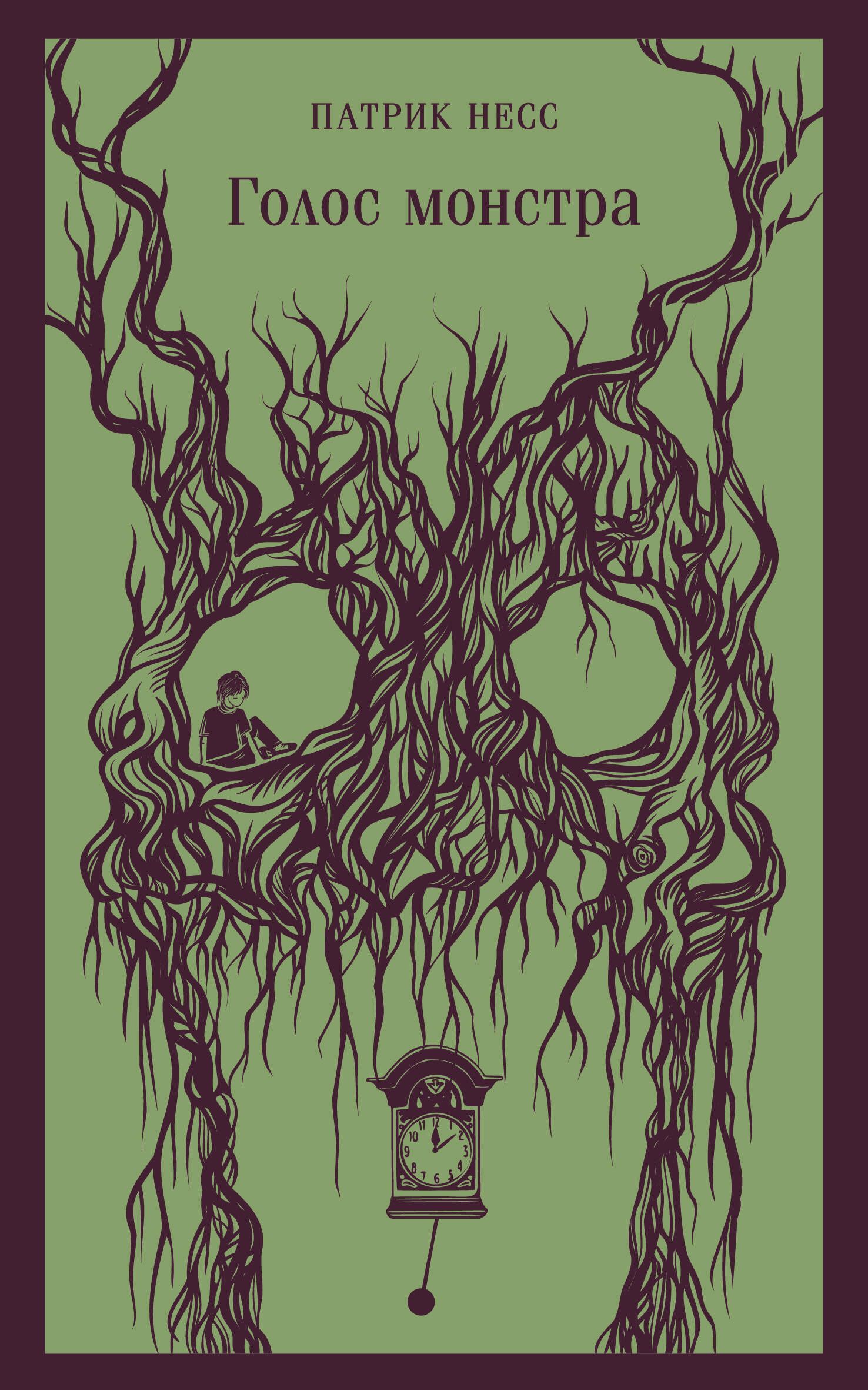 Голос монстра | Несс Патрик