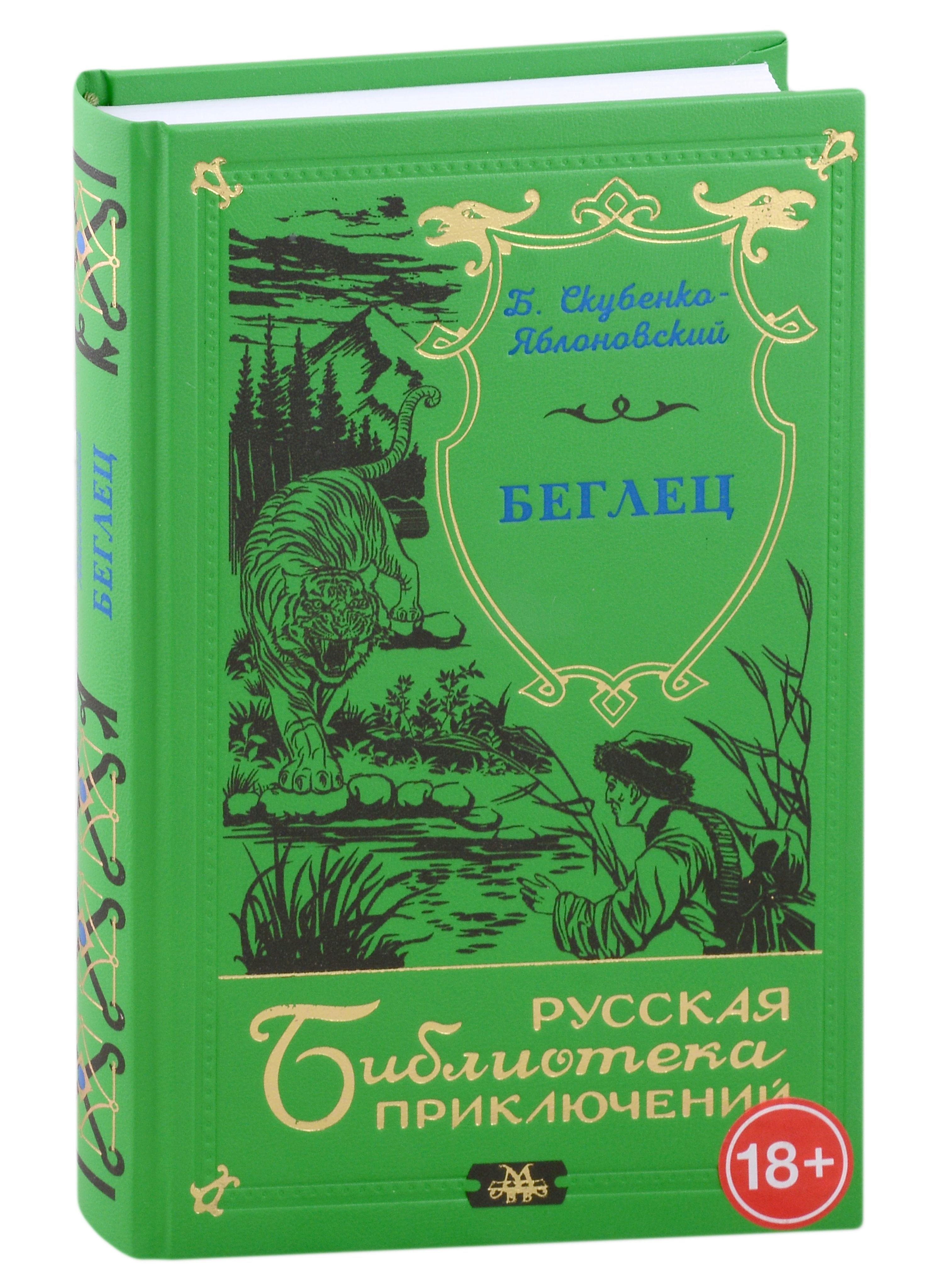 Вашему вниманию предлагается <b>книга</b> &quot;<b>Беглец</b>&quot; Скубенко-Яблоновского...