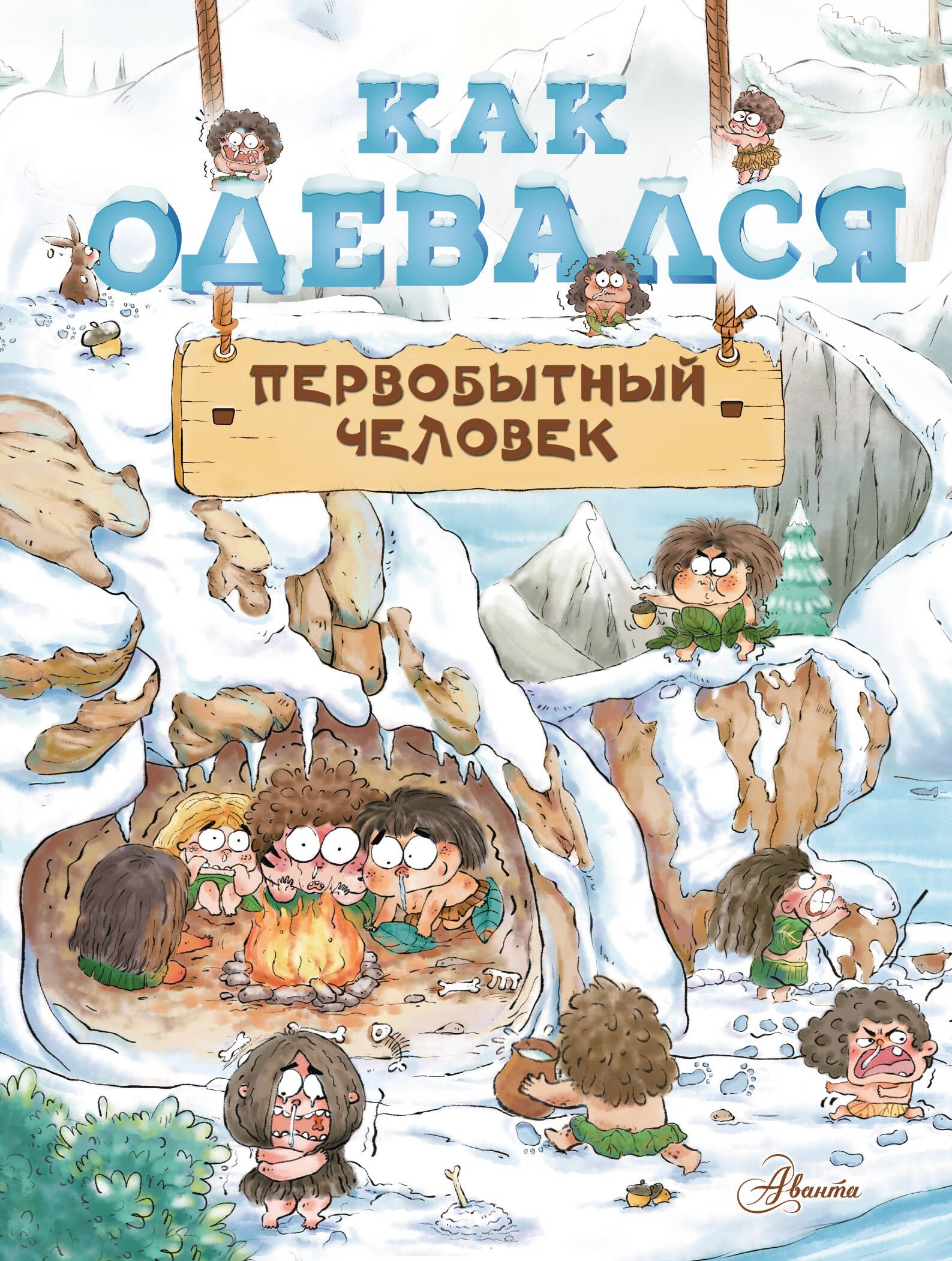 Как одевался первобытный человек | Дуань Чжан Цюй И - купить с доставкой по  выгодным ценам в интернет-магазине OZON (967911838)