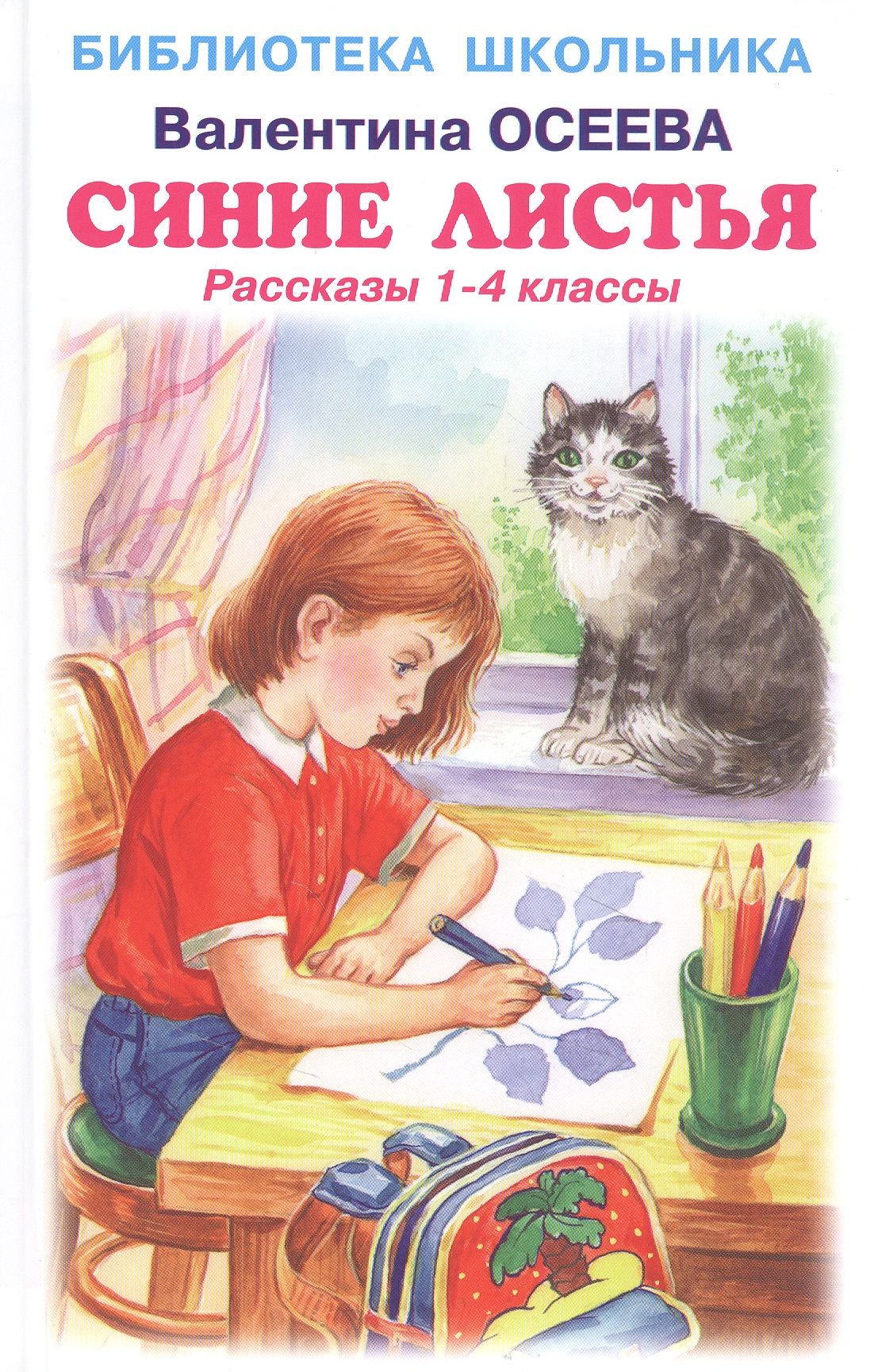 Синие листья. Рассказы 1-4 классы - купить с доставкой по выгодным ценам в  интернет-магазине OZON (1591565801)