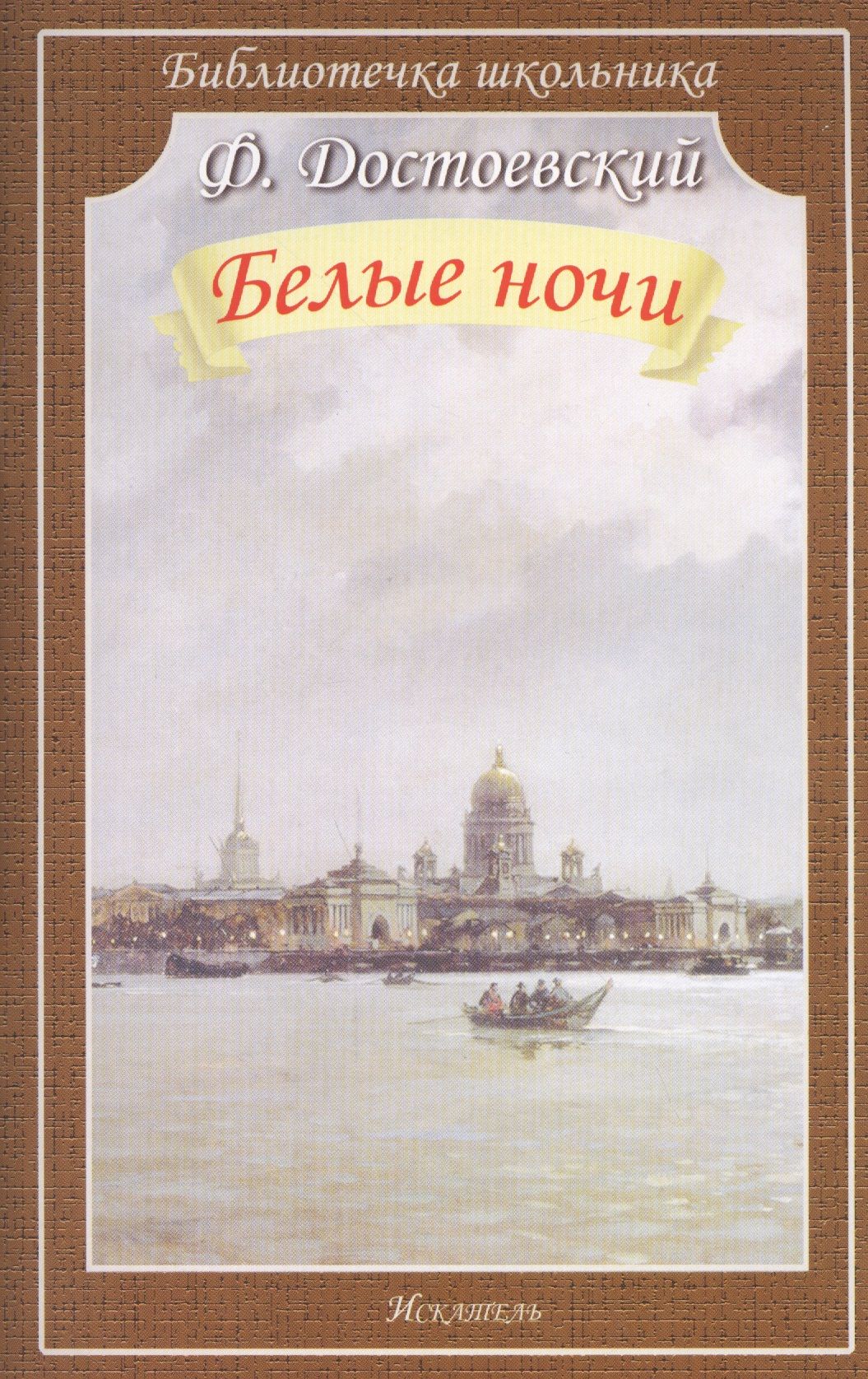 О чем повесть белые ночи. – Достоевский ф. м. «белые ночи» (1848). Фёдор Михайлович Достоевский белые ночи. Ф М Достоевский повесть белые ночи. Достоевский белые ночи обложка книги.