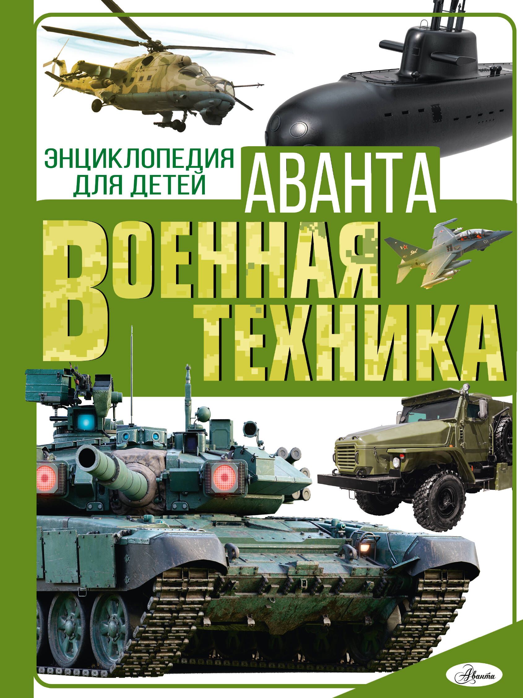 Военная техника | Мерников Андрей Геннадьевич, Проказов Борис Борисович