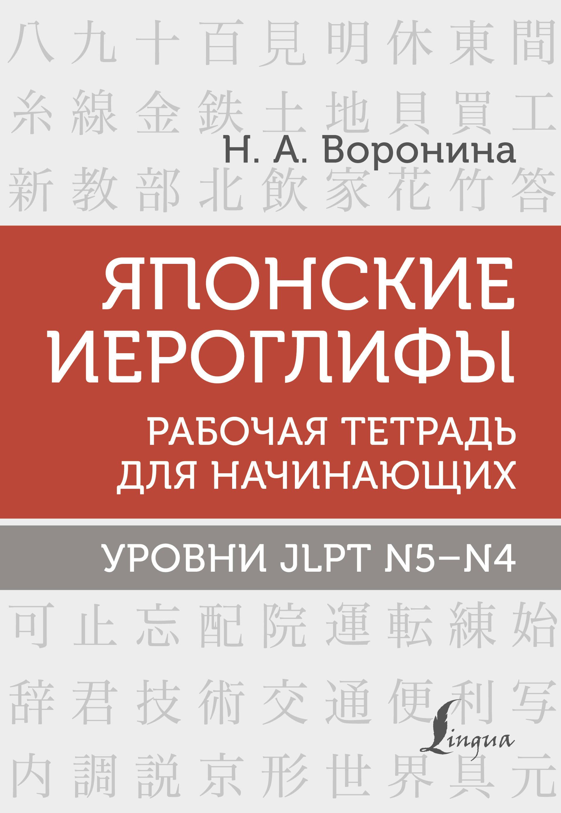 Японскиеиероглифы.Рабочаятетрадьдляначинающих.УровниJLPTN5-N4|ВоронинаНинаАльбертовна