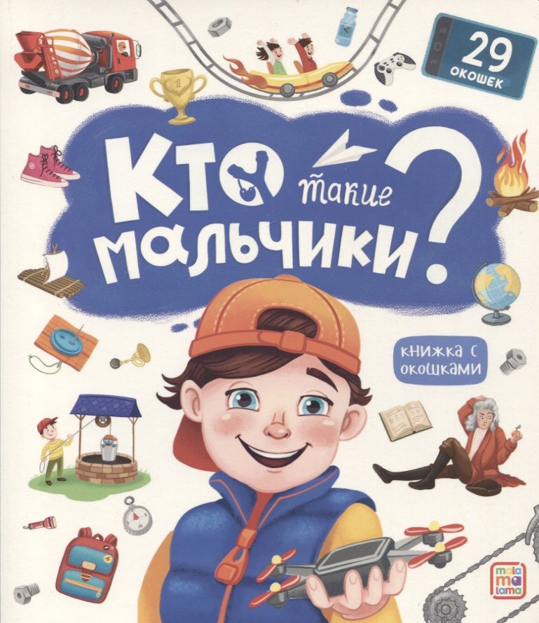 Книга для мальчиков. Это что за мальчики такие. Это что за мальчики такие. Пословицы к басне лгун. Это что за мальчики такие.