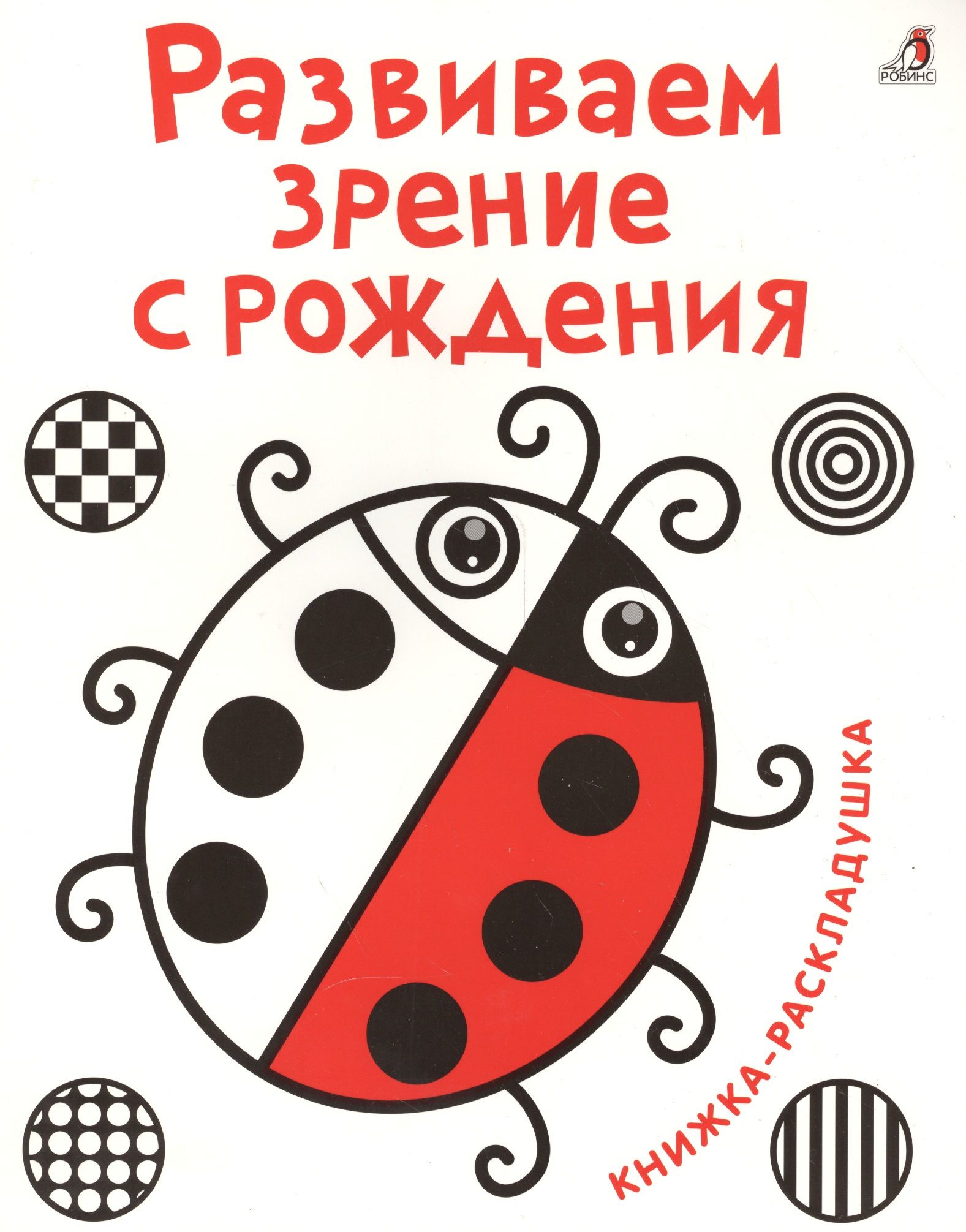 Книжка рождения. Развиваем зрение с рождения книжка-раскладушка. Развиваем зрение с рождения. Книжка развиваем зрение с рождения. Книга развиваем зрение с рождения.