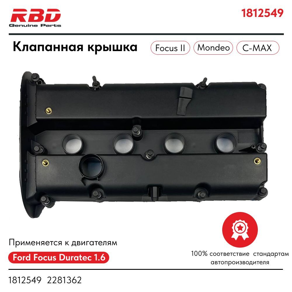 Клапанная крышка для Ford Focus 2 1.6 / 1.4 100 л.с - RBD арт. 1812549;  2281362 - купить по выгодной цене в интернет-магазине OZON (1323466614)