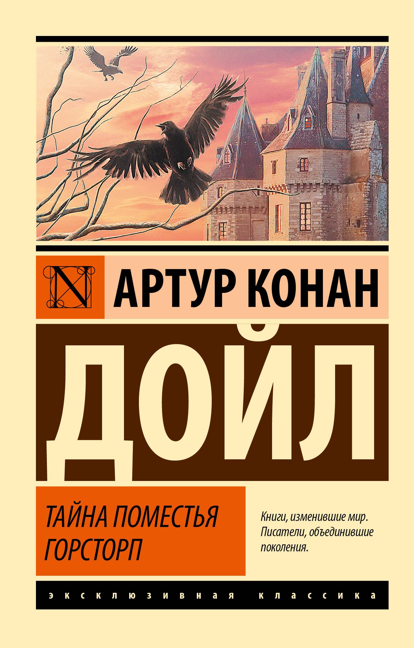 Тайна поместья Горсторп | Дойл Артур Конан - купить с доставкой по выгодным  ценам в интернет-магазине OZON (355587920)